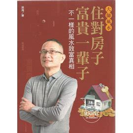 吳海看風水價格|大師風水──住對房子，富貴一輩子（富貴典藏版）: 不一樣的風水。